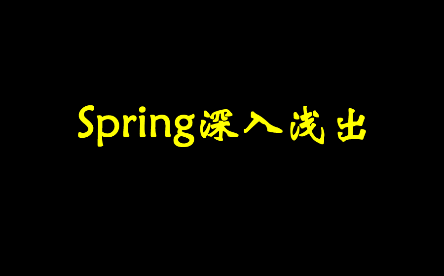 【锋哥聊编程】Spring深入浅出哔哩哔哩bilibili