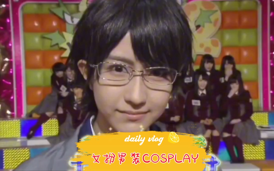 日本综艺真人秀『女扮男装COSPLAY泡妞记』哔哩哔哩bilibili