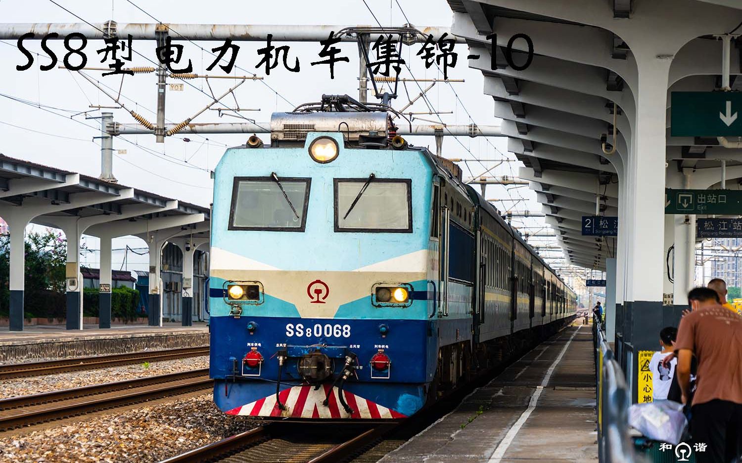 【铁路】韶山8型电力机车集锦-10