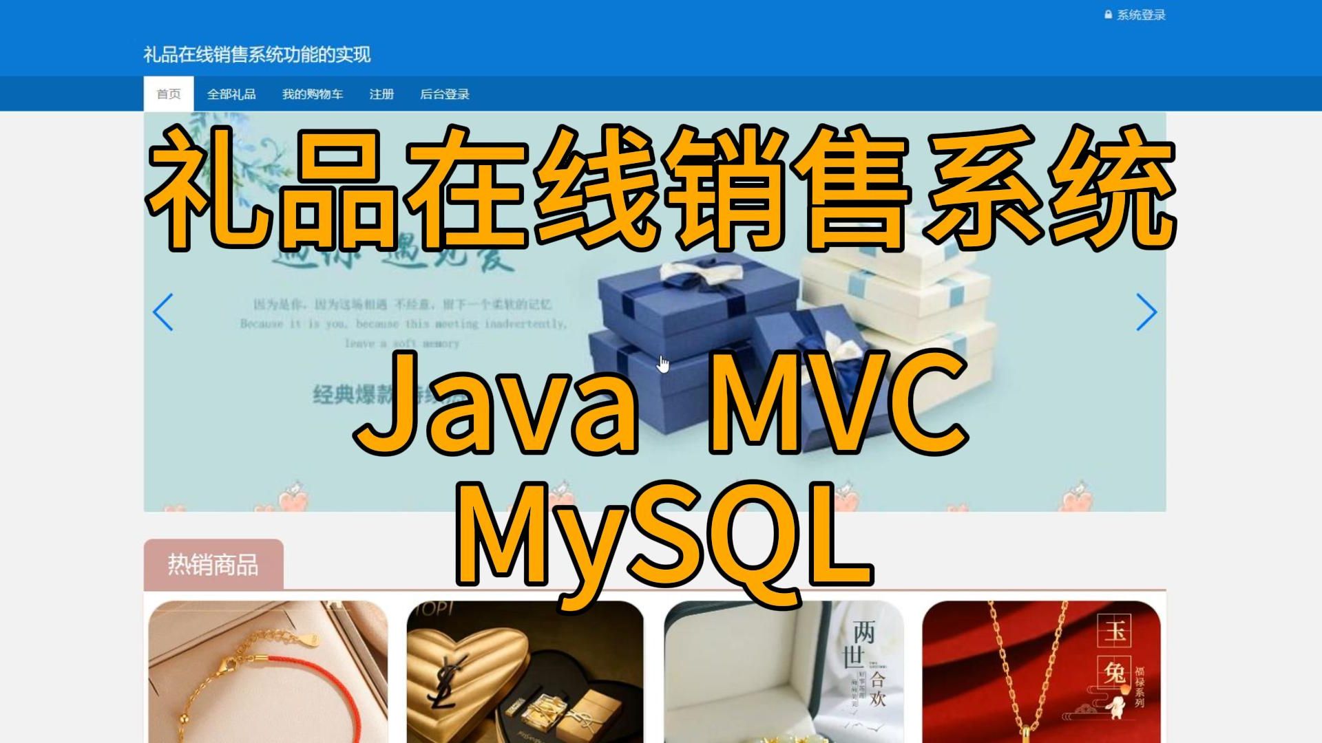 (计算机毕业设计)基于Java MVC的礼品在线销售系统设计与实现计算机毕业设计、Javaweb网站系统小程序项目程序代做哔哩哔哩bilibili