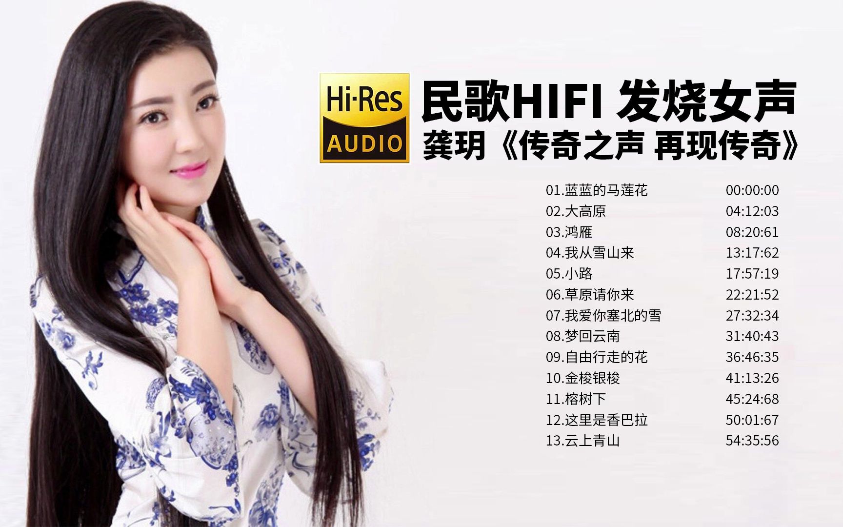 [图]民歌HIFI发烧女声——龚玥《传奇之声》 再现传奇【Hi-Res无损音乐】