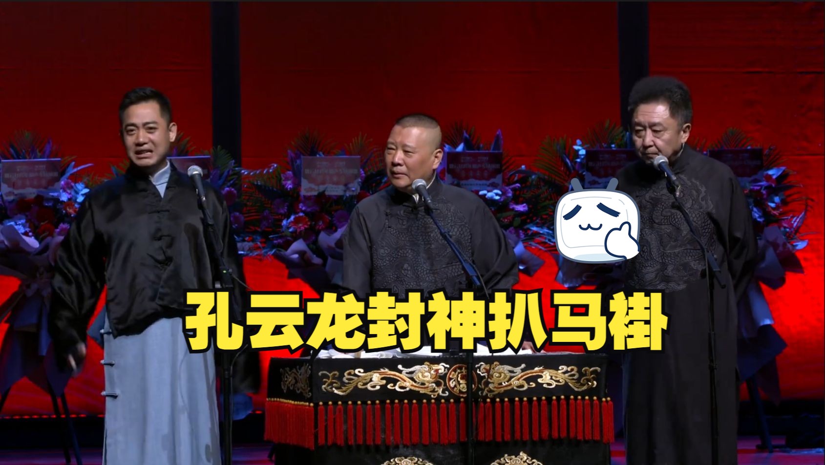 孔云龙封神扒马褂 这场绝了!