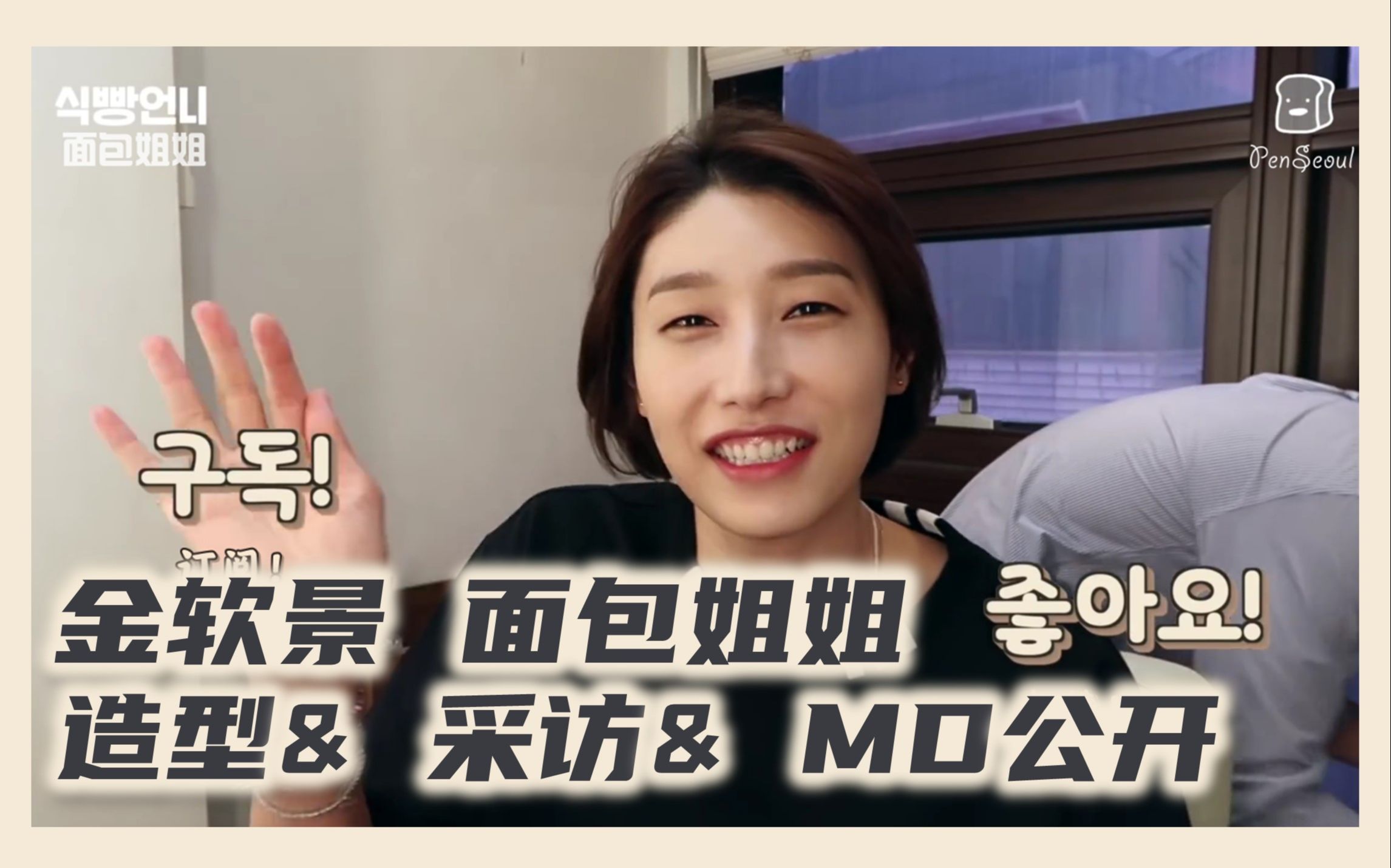 精效中字金软景面包姐姐ep42造型采访md公开