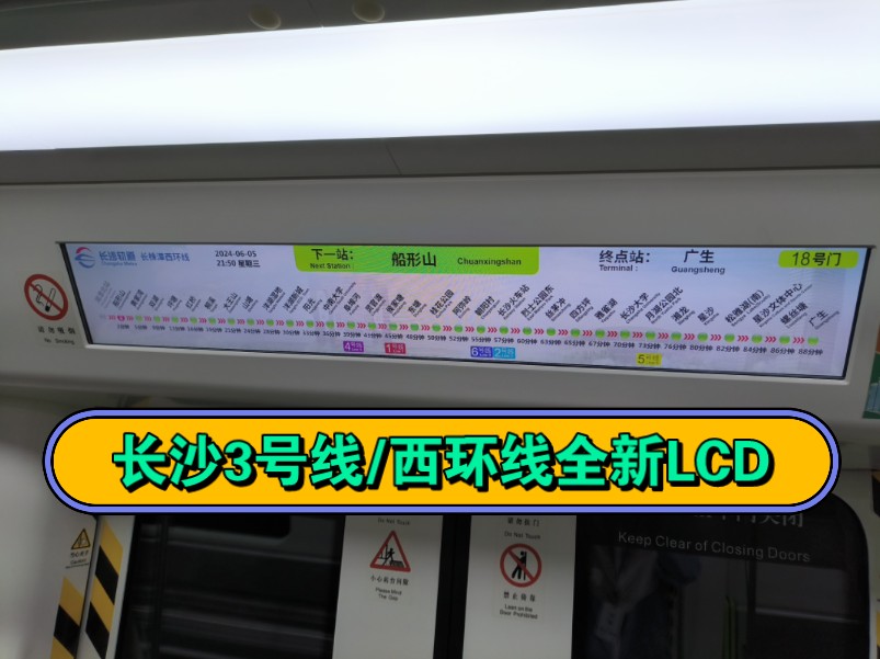 【全网首发】长沙地铁3号线/长株潭西环线新版测试LCD动画视频拍摄哔哩哔哩bilibili