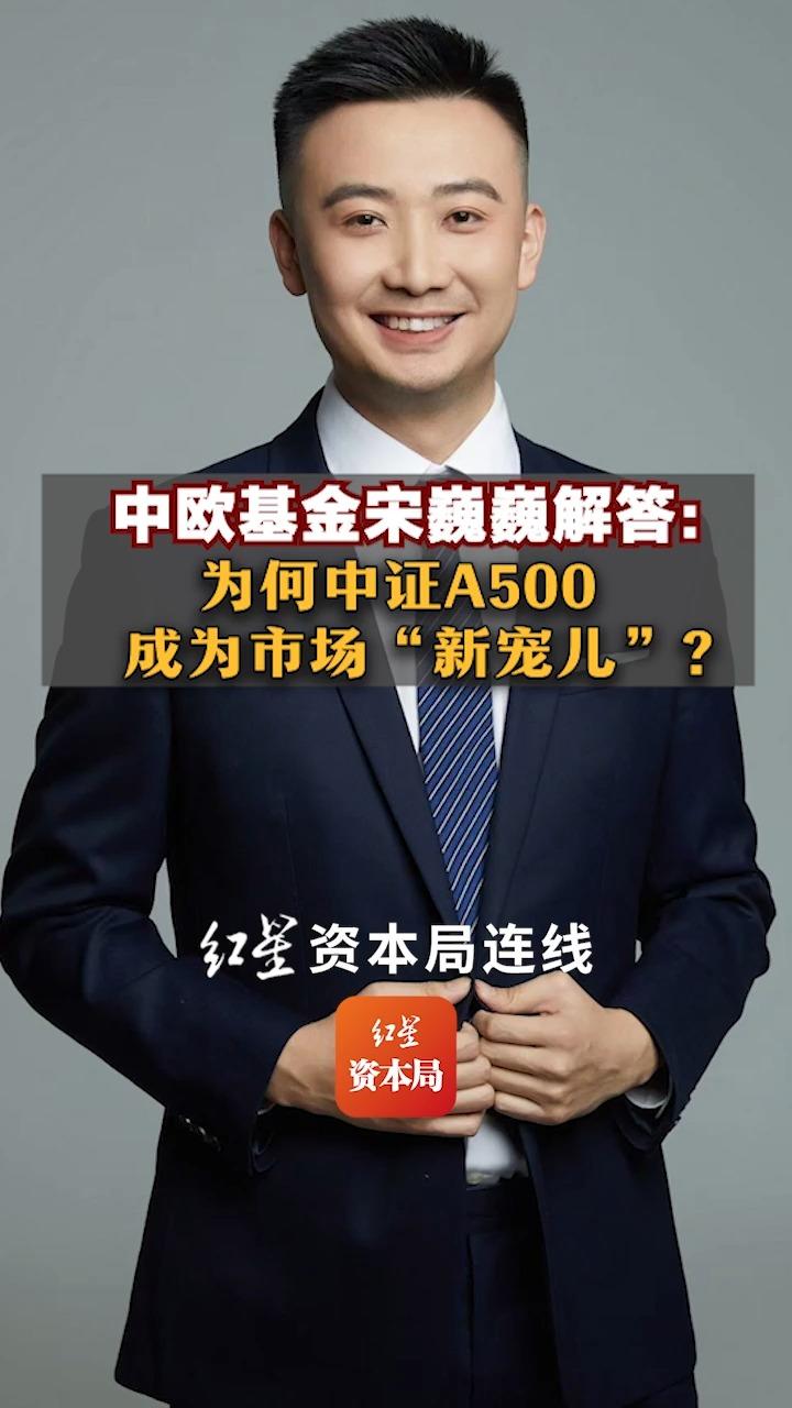 中欧基金宋巍巍解答:为何中证A500成为市场“新宠儿”?哔哩哔哩bilibili