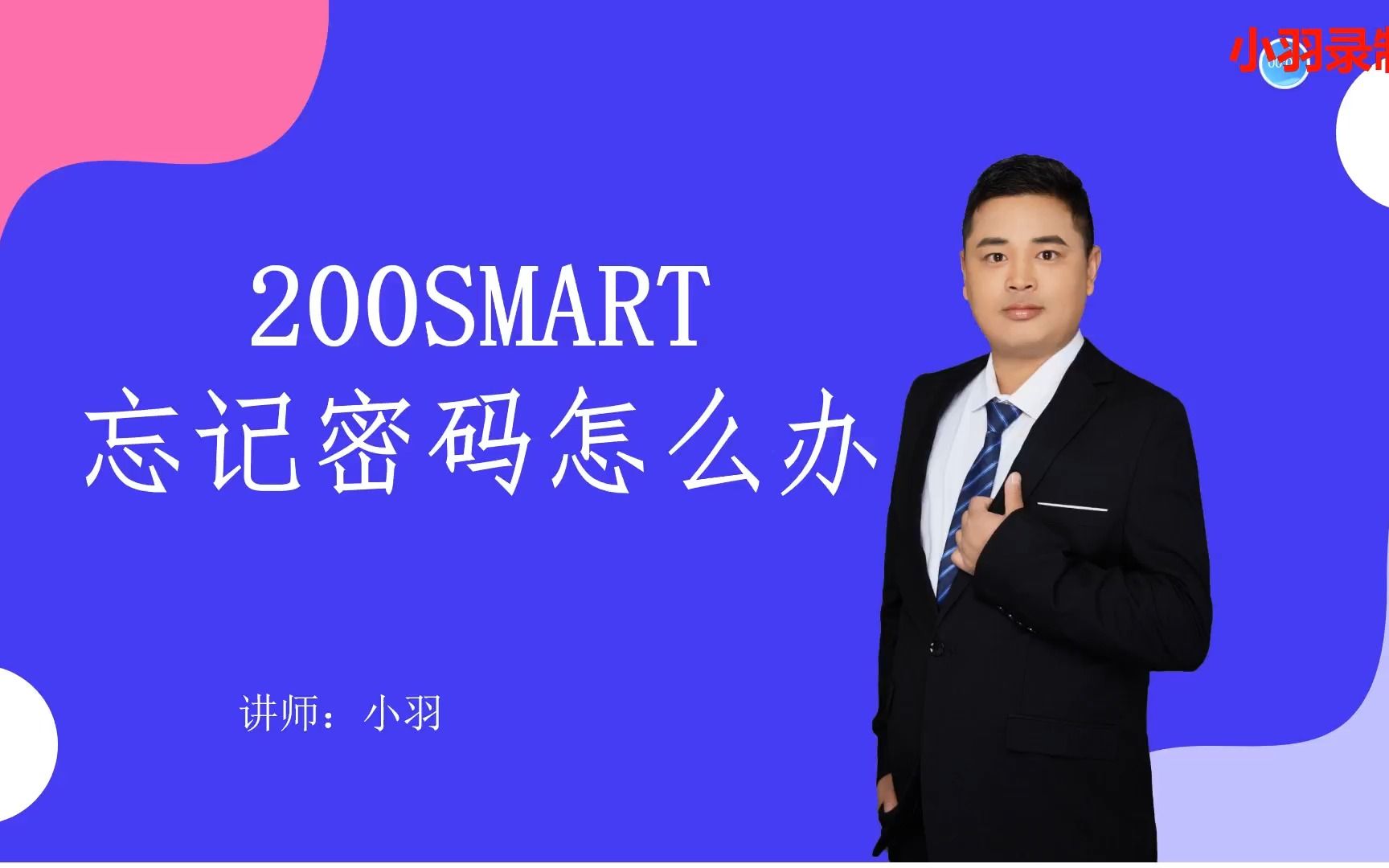 第1讲 200SMART忘记密码怎么办,教您两种方法完成清除哔哩哔哩bilibili