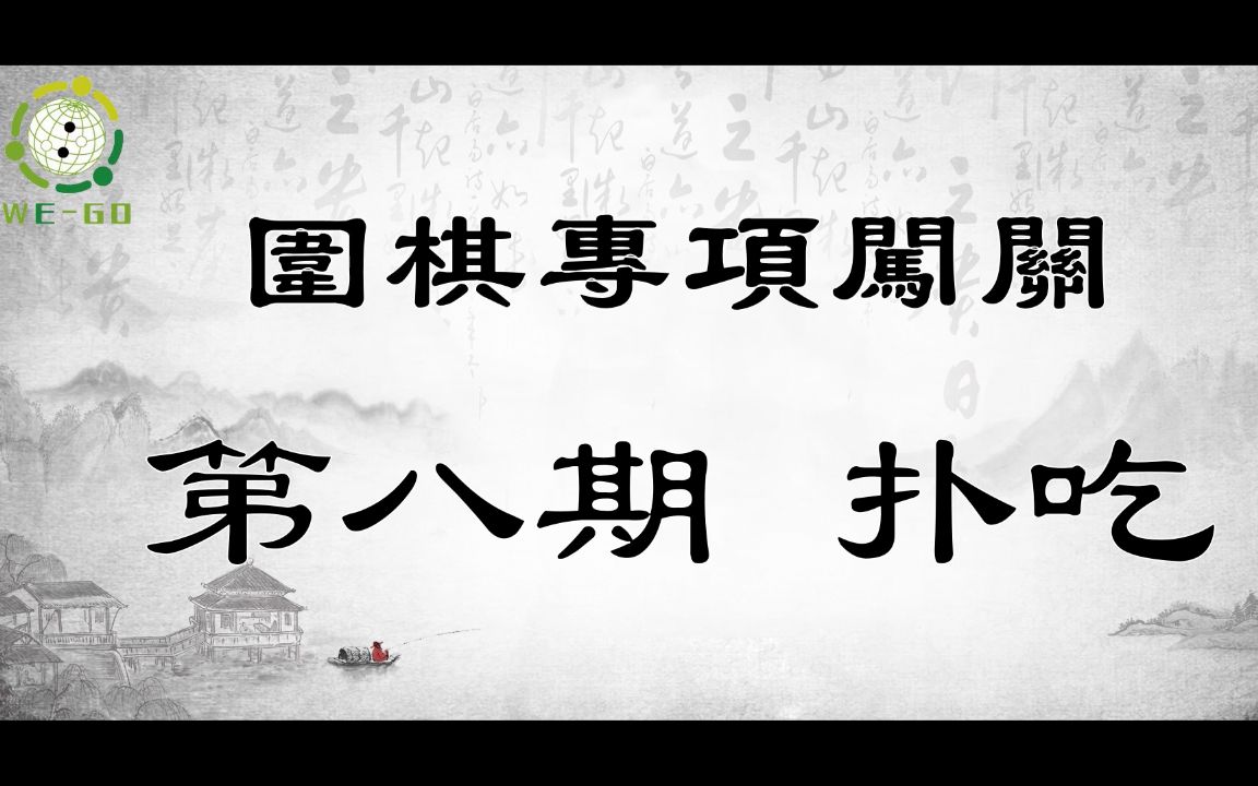 101围棋专项闯关!第八期——扑吃哔哩哔哩bilibili