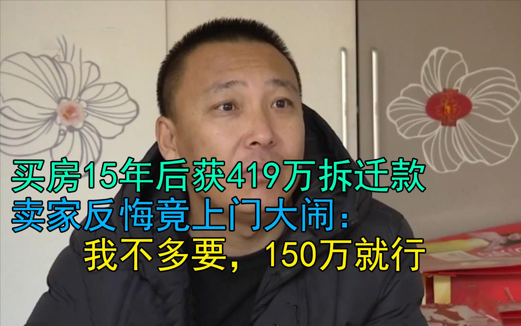 买房15年后获419万拆迁款,卖家反悔竟上门大闹:我不多要,150万就行哔哩哔哩bilibili