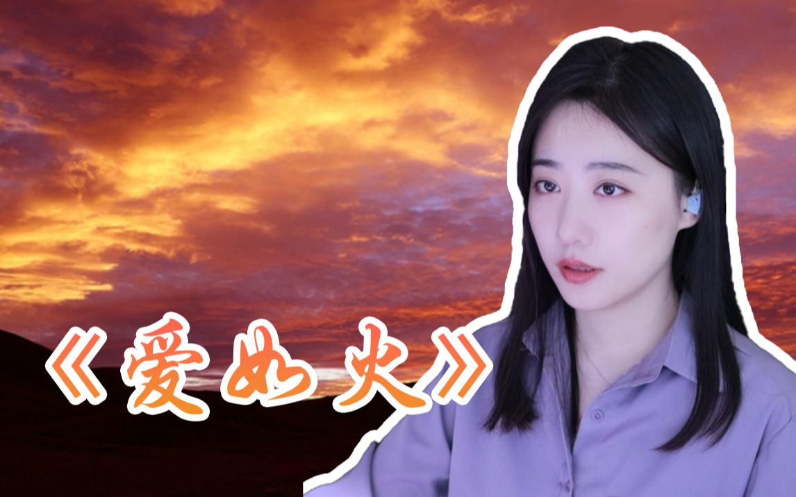 这么温柔的《爱如火》你听过吗【杨一歌的日常】-杨一歌er-杨一歌er-哔哩哔哩视频