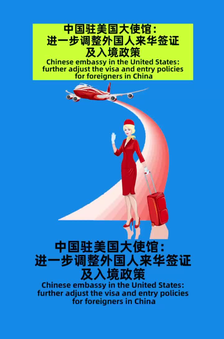 中国驻美国大使馆:进一步调整外国人来华签证及入境政策哔哩哔哩bilibili