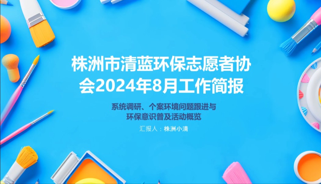 欢迎观看视频版的株洲市清蓝环保志愿者协会8月工作简报~哔哩哔哩bilibili