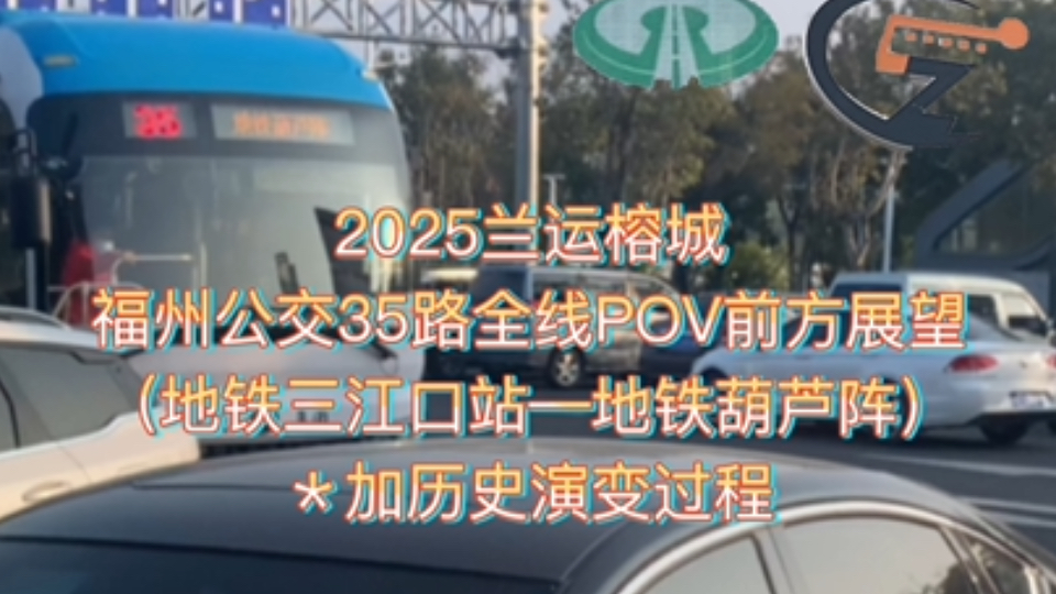 兰清榕城[ZL ]福州公交35路2025POV(附加历史演变)哔哩哔哩bilibili