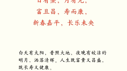 【诗词美文】日有熹,月有光,富且昌,寿而康,新春嘉平,长乐未央.哔哩哔哩bilibili