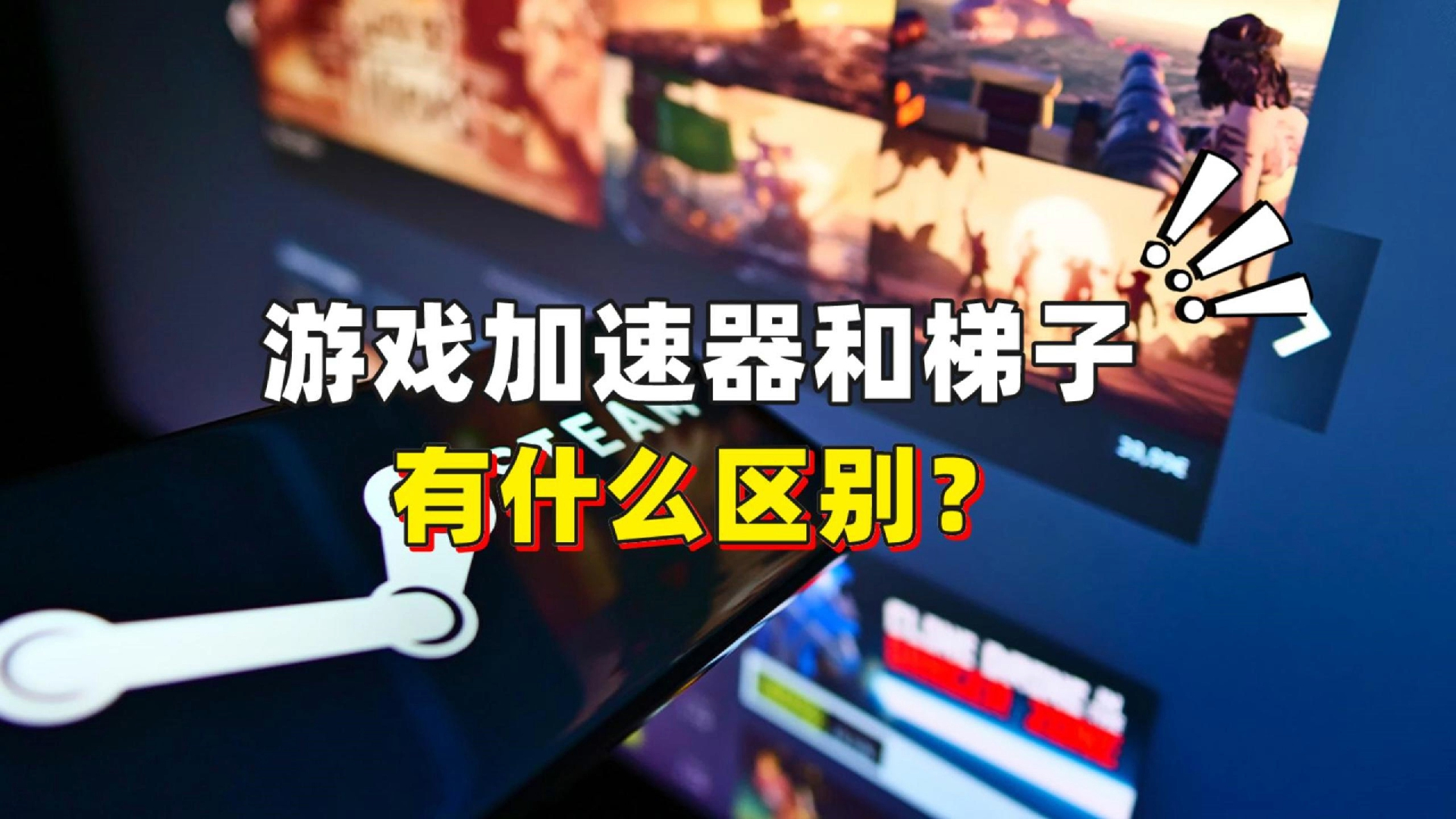 你知道VPN与游戏加速器本质的区别在哪里吗?哔哩哔哩bilibili