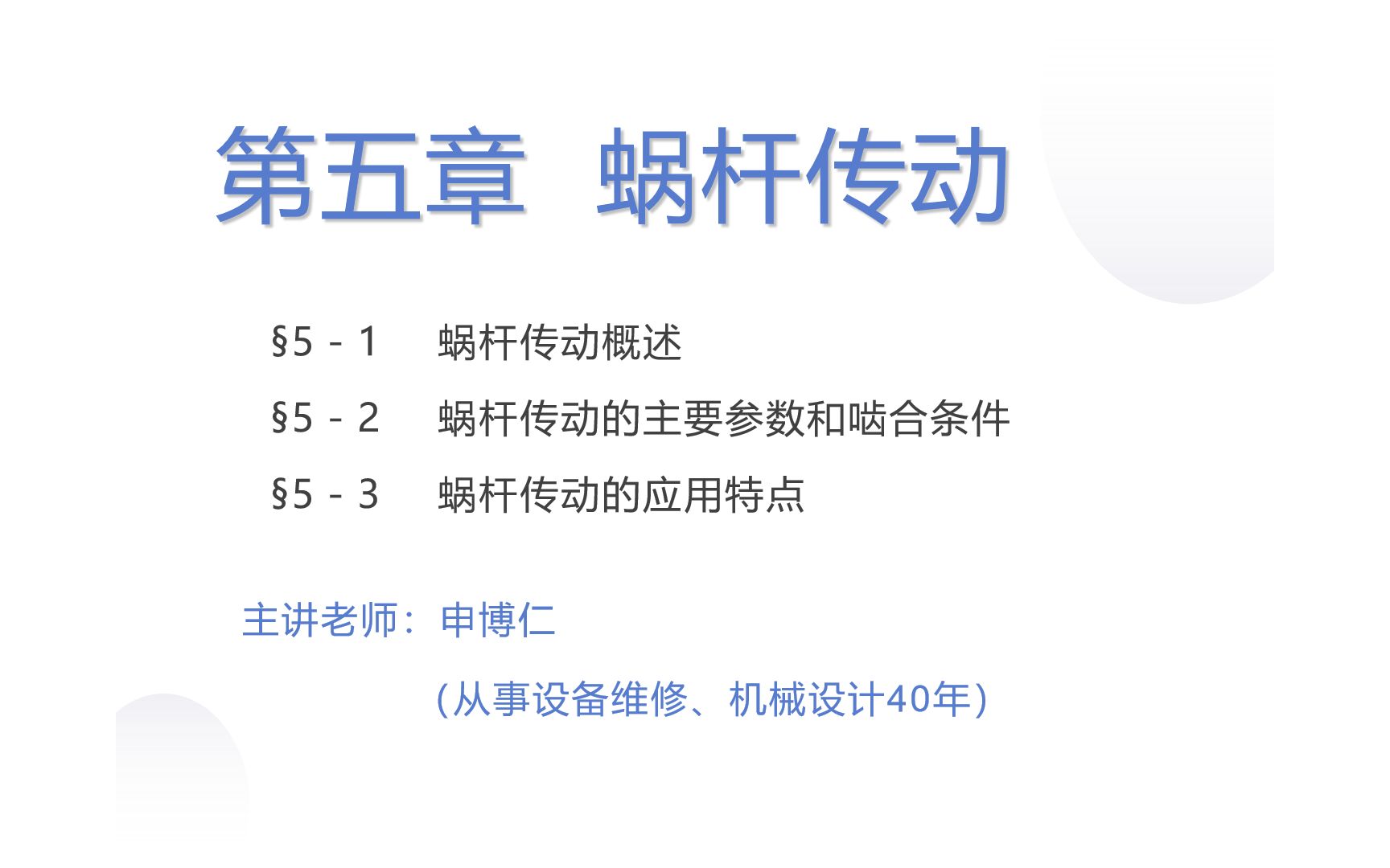 机械基础(10)蜗轮蜗杆传动哔哩哔哩bilibili