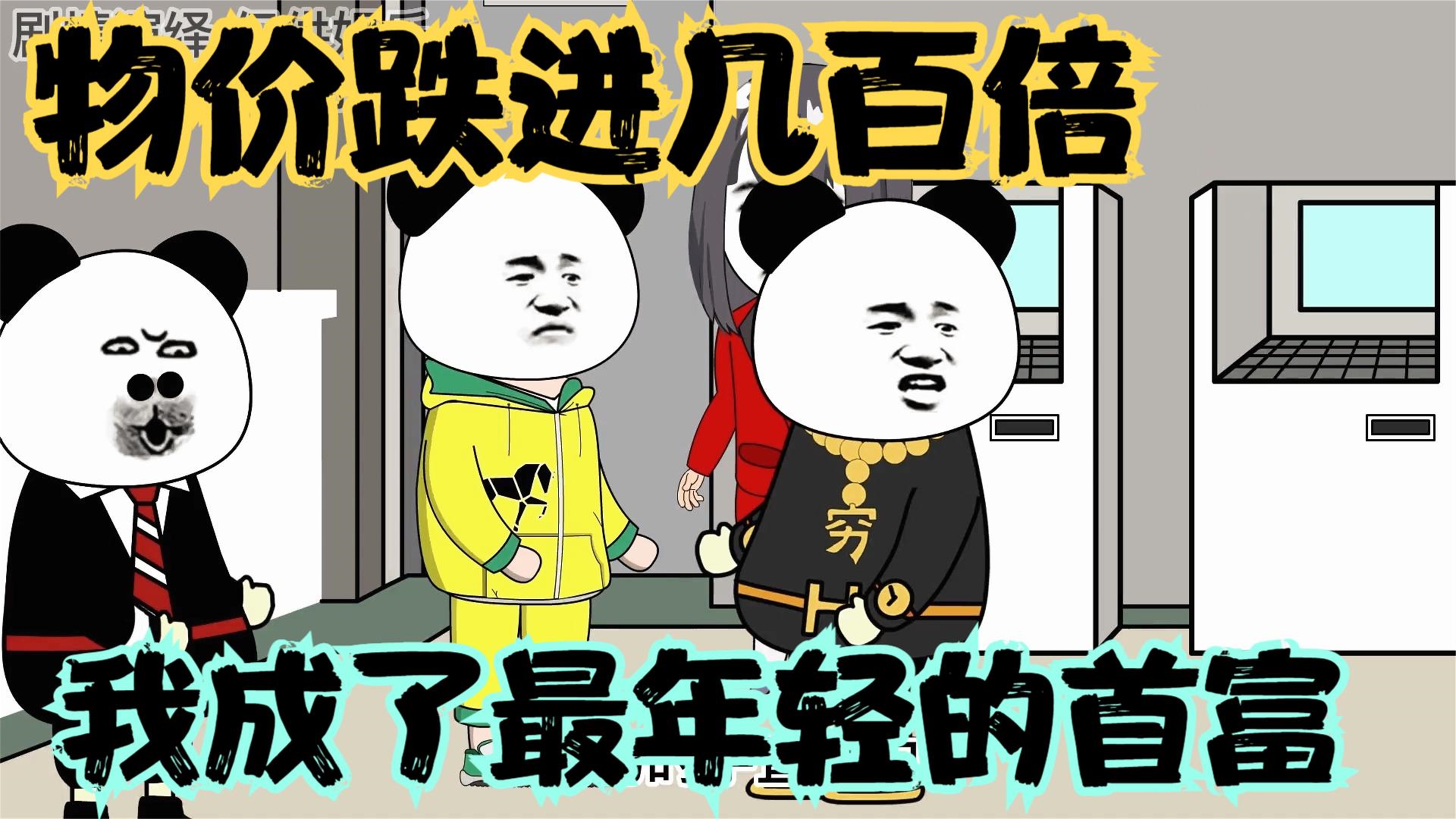 [图]评分9.5超过1.2亿人追更，超火漫画，一觉醒来物价突然爆跌几百倍，我成了最年轻的首富