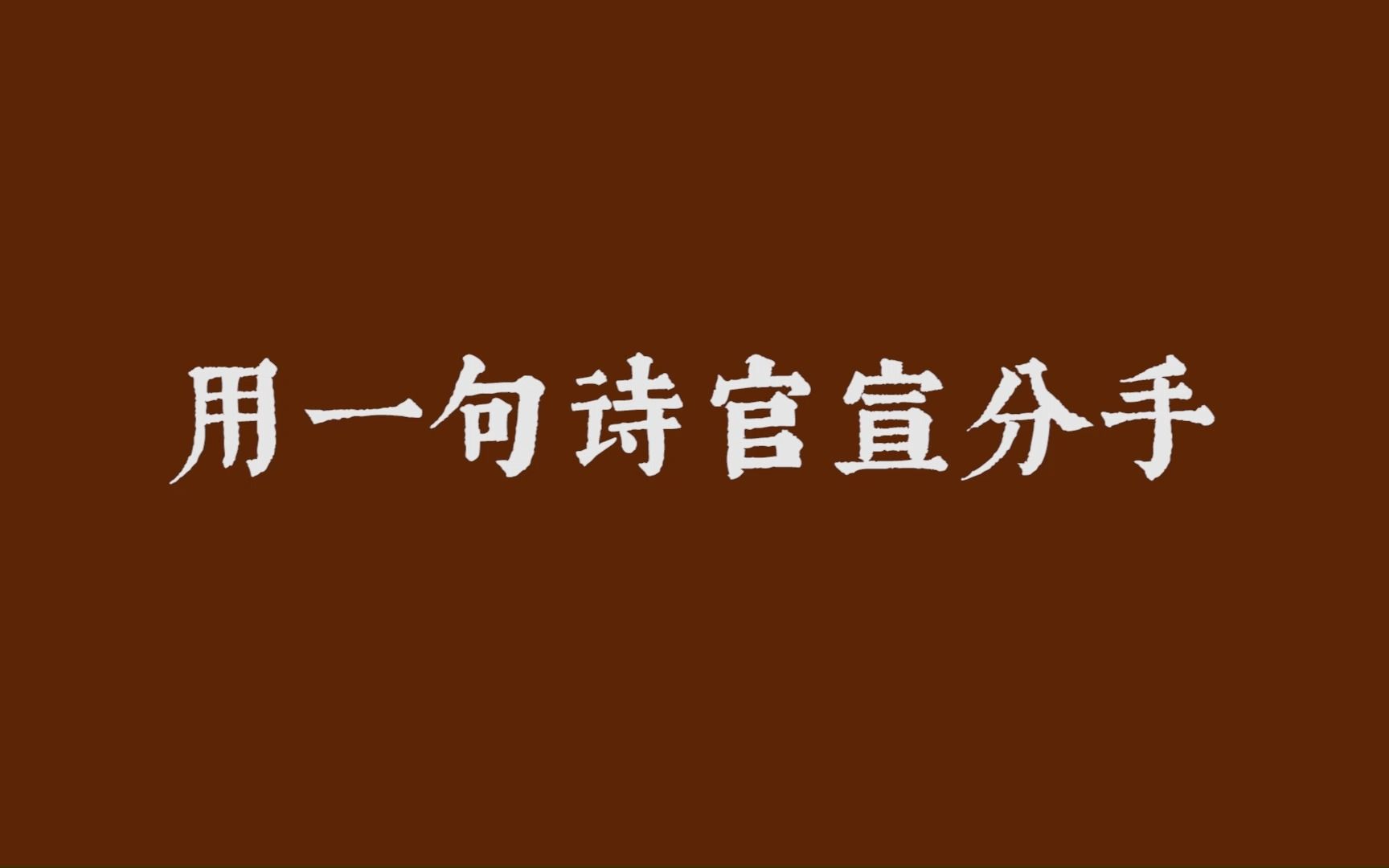 “一别两宽,各生欢喜.”| 用一句诗官宣分手哔哩哔哩bilibili