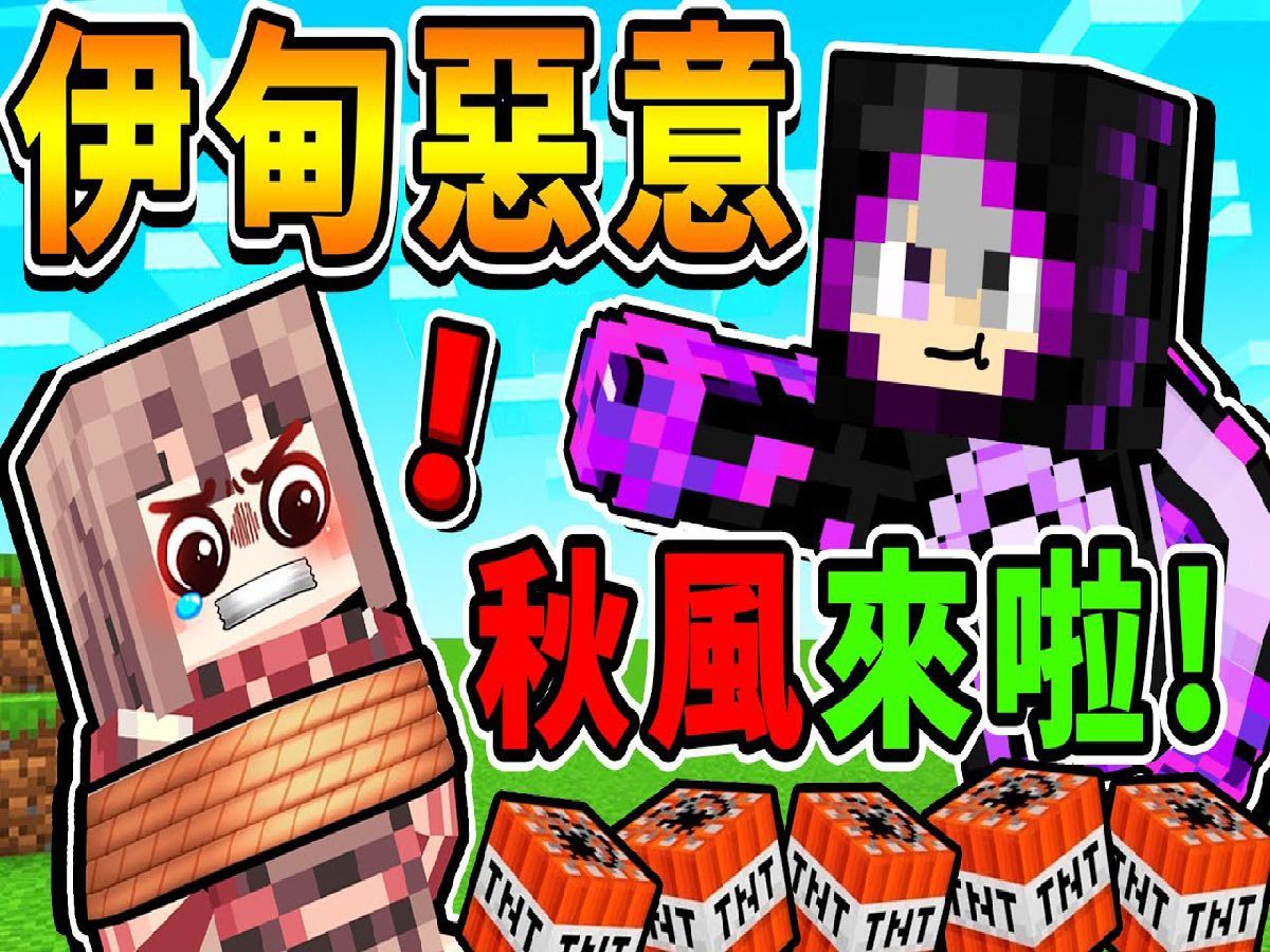 minecraft 阿神x舞秋风7815终于同台啦【伊甸恶意】爷青回92
