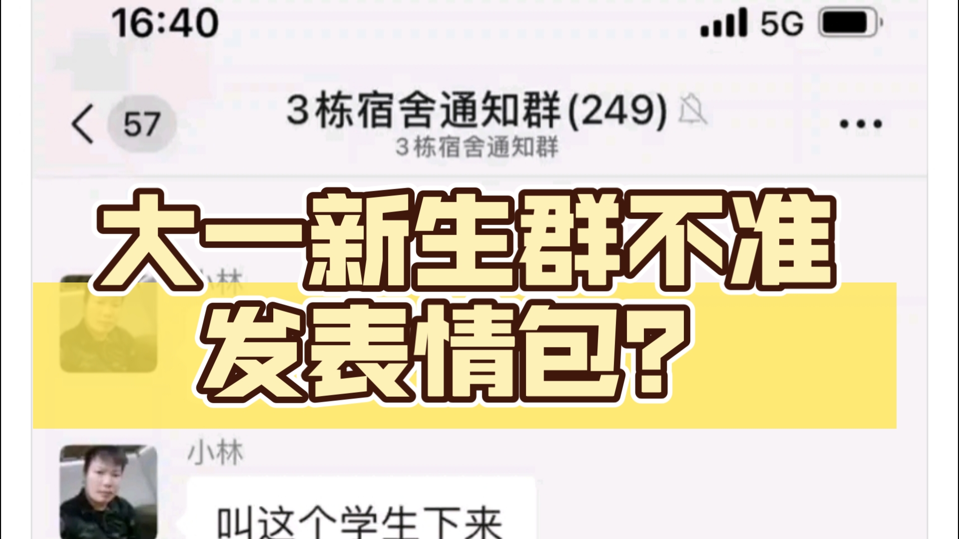 大一新生群不准发表情包?否则惩罚?哔哩哔哩bilibili