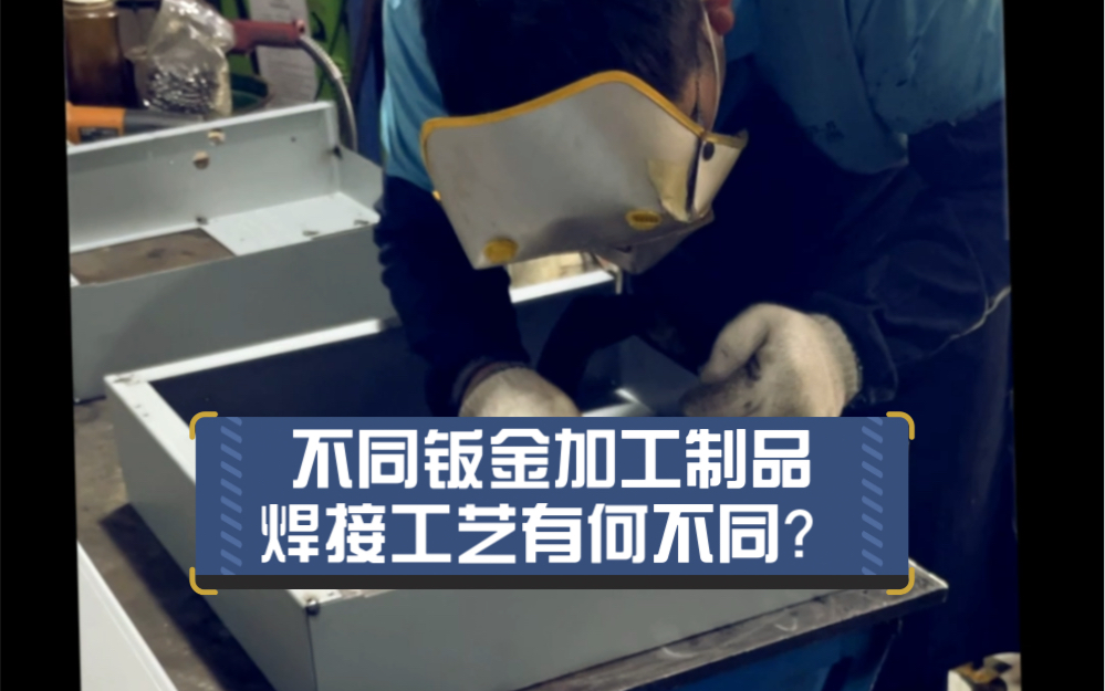 不同钣金加工产品的焊接工艺有什么不一样? #钣金加工 #焊接哔哩哔哩bilibili