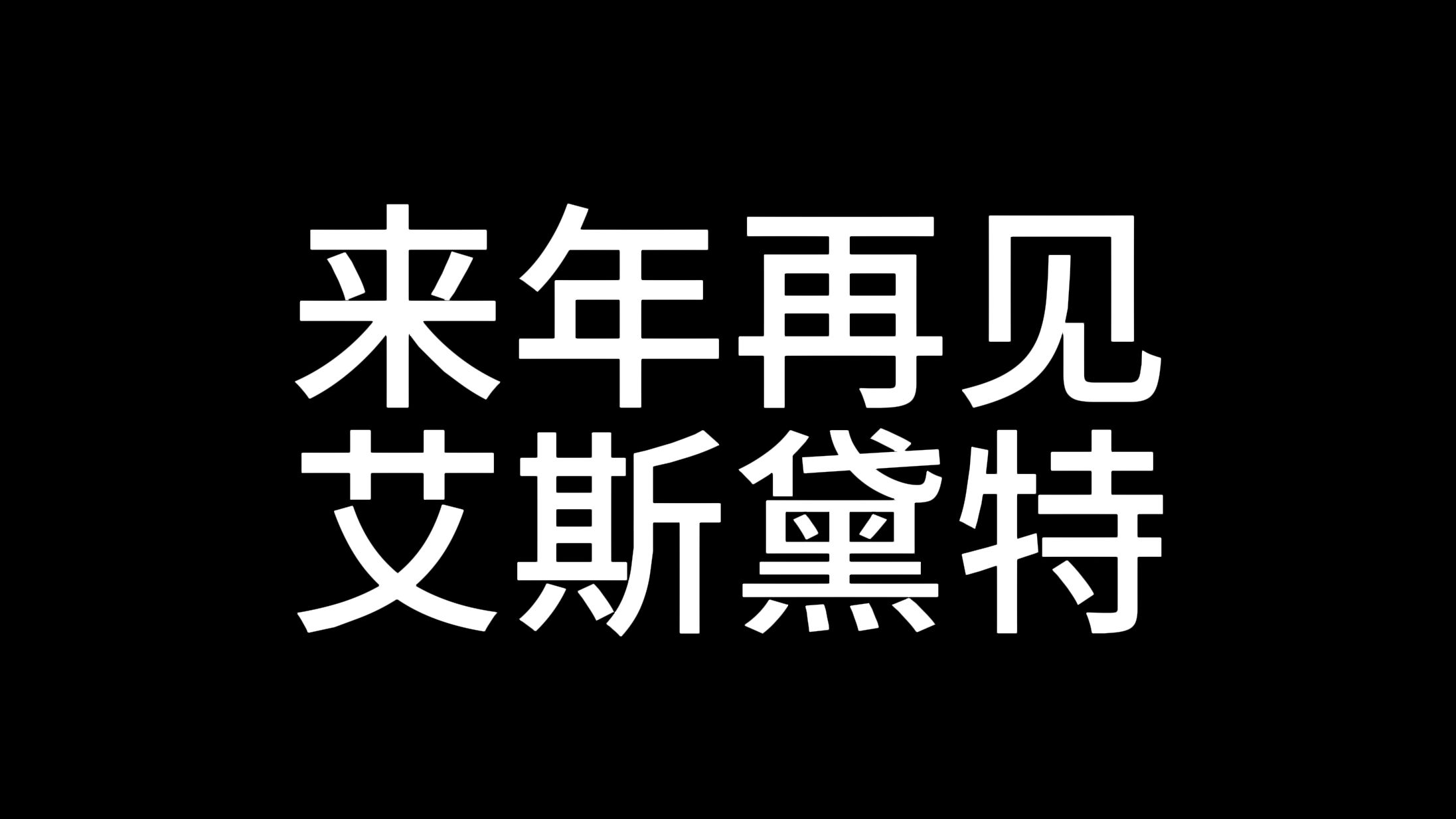 艾特的2024年度游戏总结网络游戏热门视频