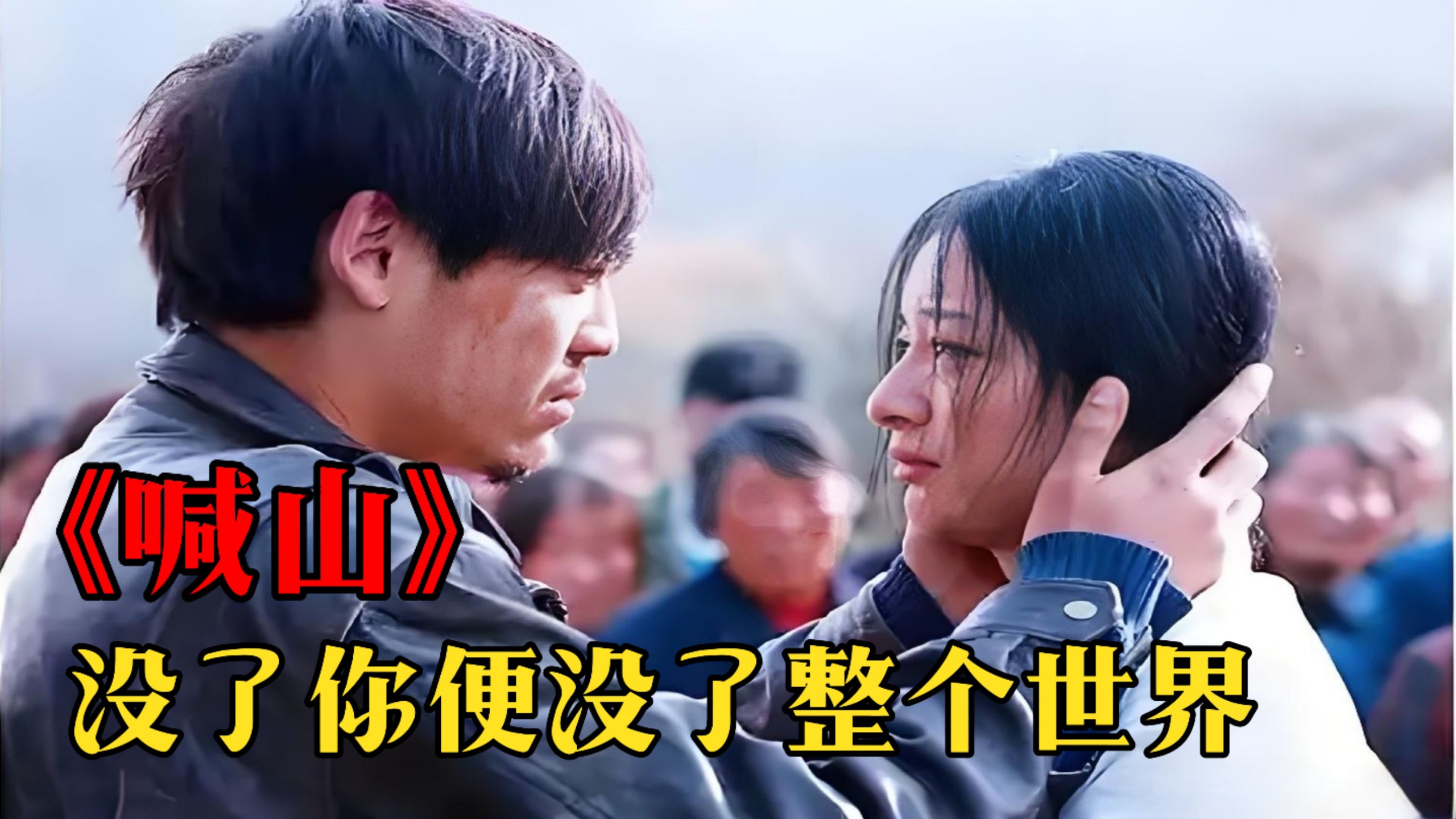 国产催泪电影《喊山》,相爱的两人备受命运的摧残!