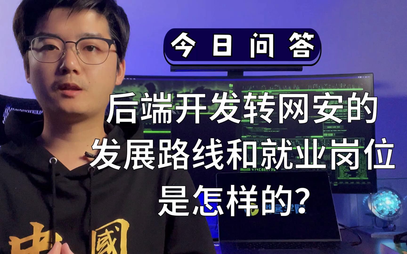 后端开发想转行网安,转行后的发展路线和就业岗位是怎样的?哔哩哔哩bilibili