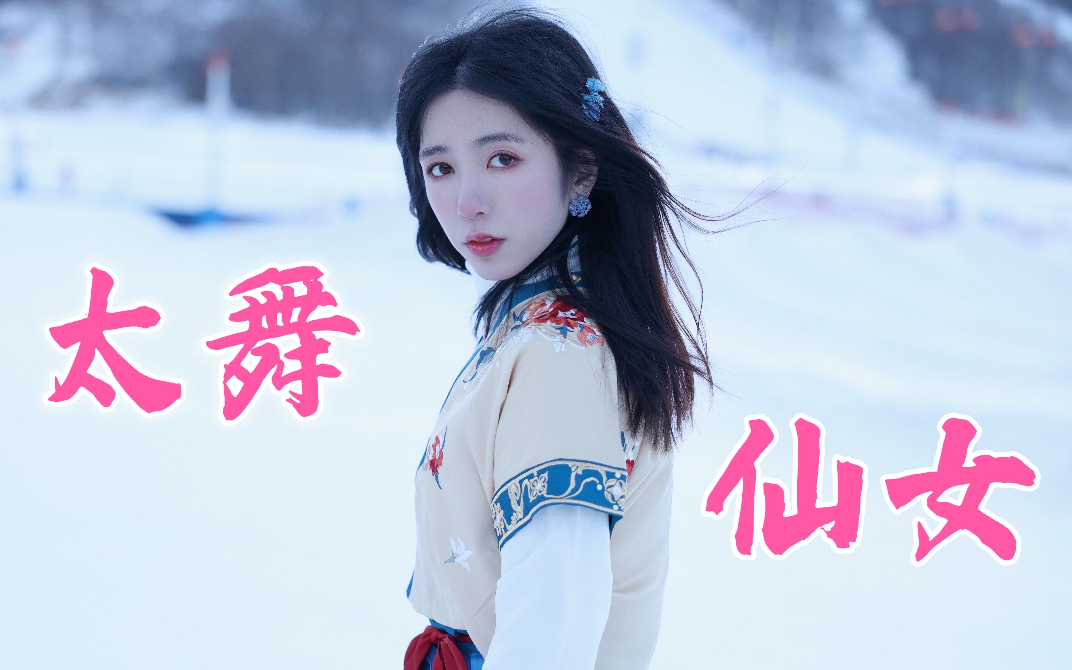 【pipi-萍萍】仙 女 滑 雪