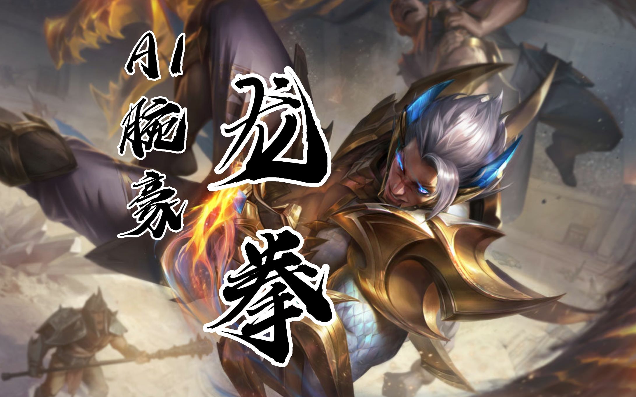 【ai腕豪】《龙拳》我 右拳打开了天 化身为龙