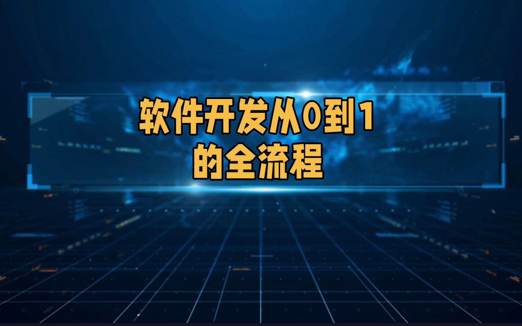 软件开发从0到1全流程哔哩哔哩bilibili