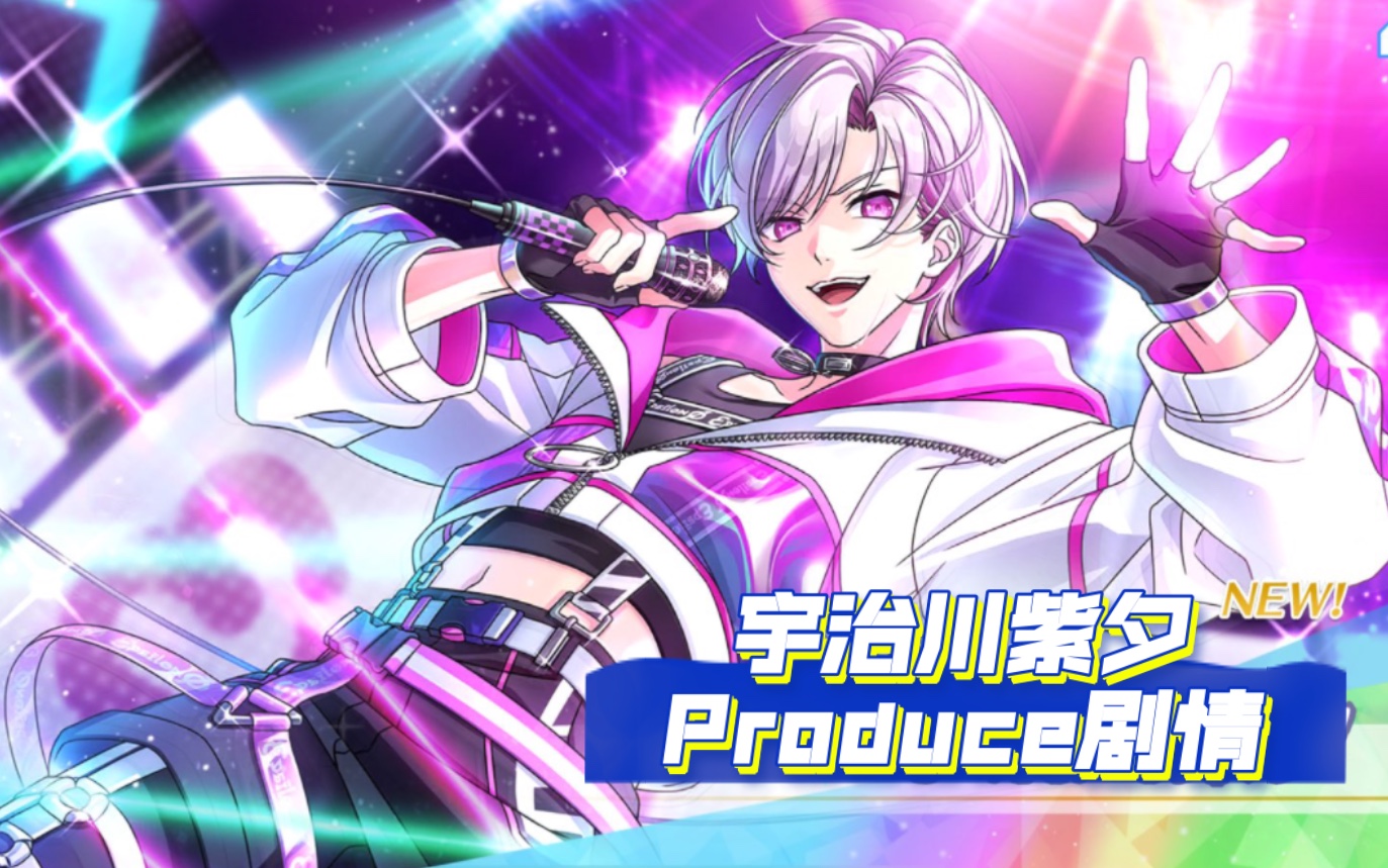 【kmst】宇治川紫夕produce剧情(机翻,更新中)