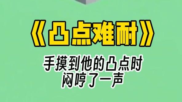 [图]【凸点难耐】我哥和几个朋友一起出去旅行。 老妈叫我给哥哥了个视频电话，关心一下哥哥。 电话接通后，屏幕上露出男人裸露的上半身，胸肌一览无遗。