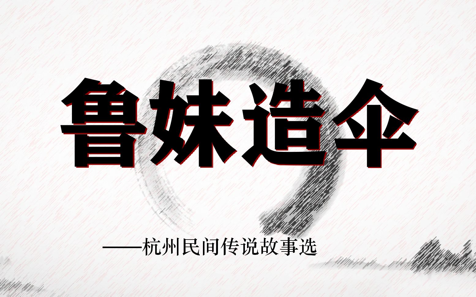 鲁妹造伞——飞羽解说民间故事之杭州篇3