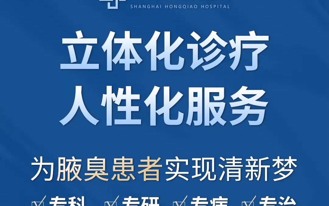 上海虹桥医院腋臭好吗 腋臭不治疗,危害有多大?