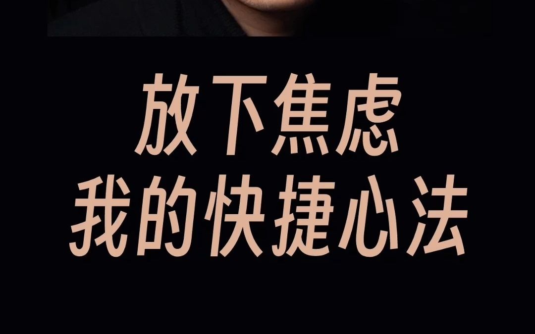 放下焦虑-我的快捷心法