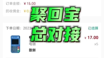 聚回宝skdd19是绿色环保的pos机、手机等数码回收平台,也是行业内首家以社交模式运营的,发展潜力炬大,一片蓝海!哔哩哔哩bilibili