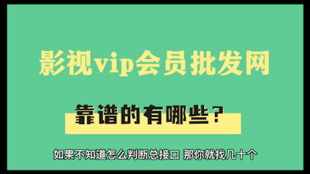 影视vip会员批发网哪里有靠谱的,我来揭秘!哔哩哔哩bilibili