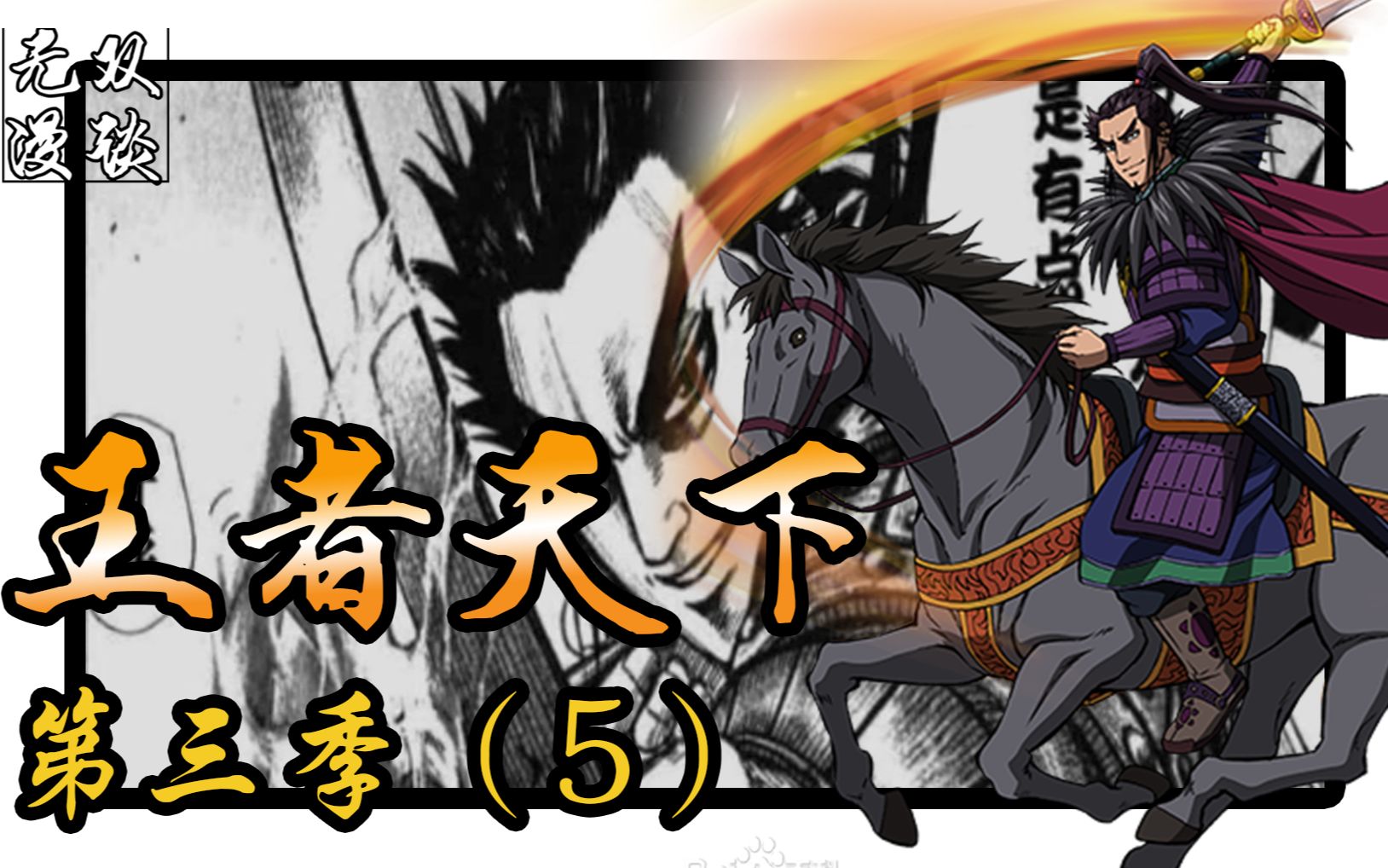 王者天下第三季05:桓骑火烧井阑车,滕怒斩楚将临武君【无双】