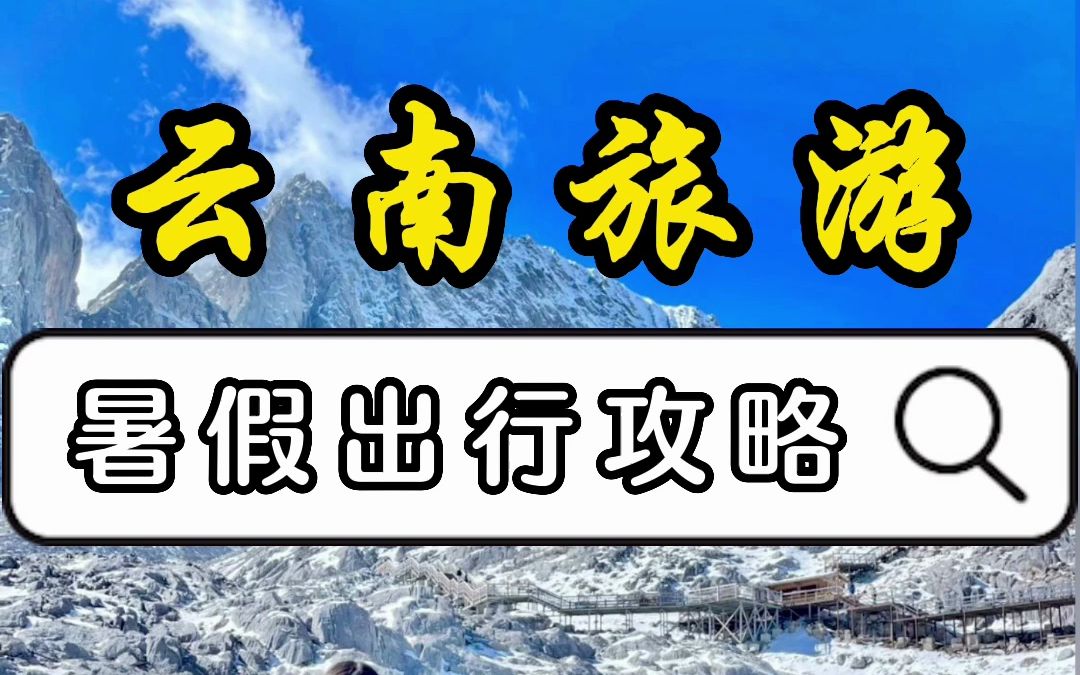 云南旅游攻略!暑假和好朋友一起来一次云南吧!哔哩哔哩bilibili