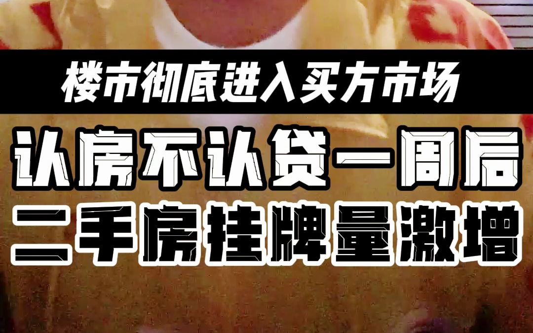 楼市彻底进入买方市场 认房不认贷一周后 二手房挂牌量激增哔哩哔哩bilibili