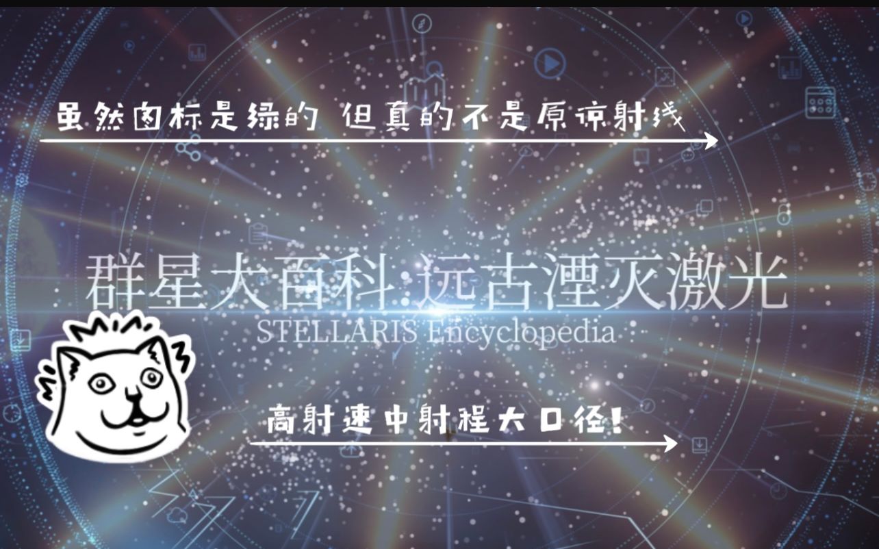 群星大百科 武器篇 远古湮灭激光哔哩哔哩bilibili