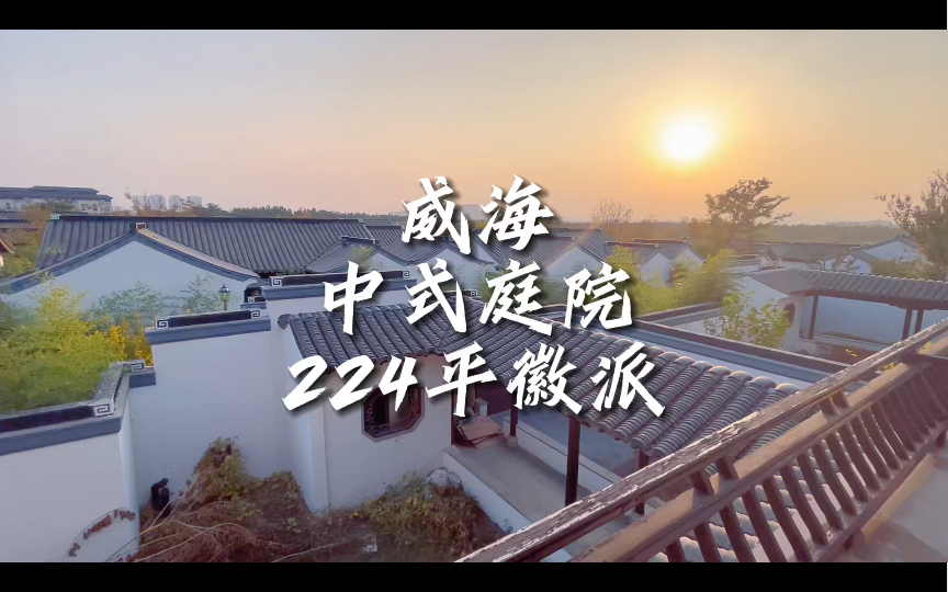 终于在威海找到了心仪的徽派中式合院,224平独栋别墅带超大庭院