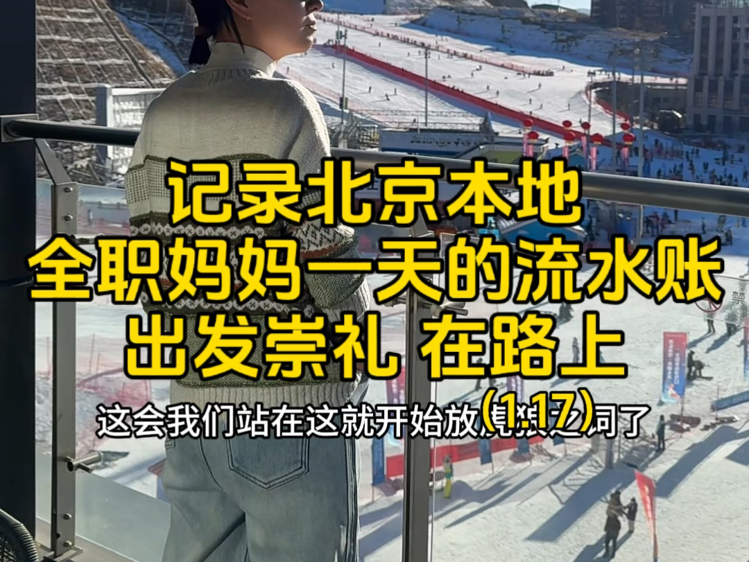 记录北京本地全职妈妈一天的流水账,出发崇礼 在路上哔哩哔哩bilibili