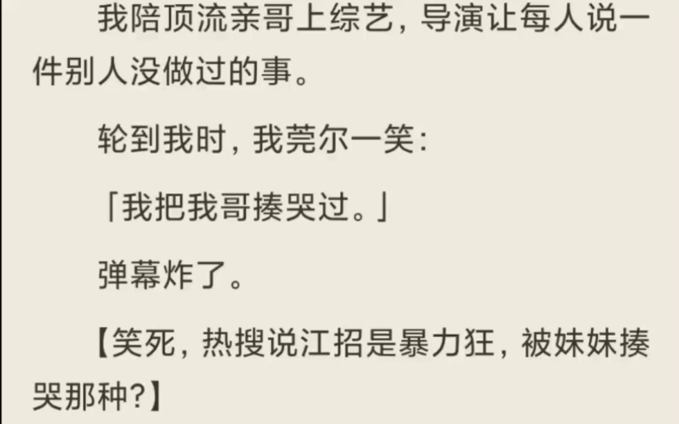 (全)我陪顶流亲哥上综艺,导演让每人说一件别人没做过的事.哔哩哔哩bilibili