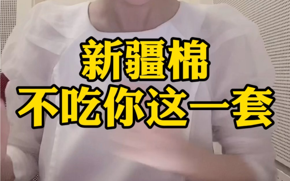 新疆棉不吃你这一套!