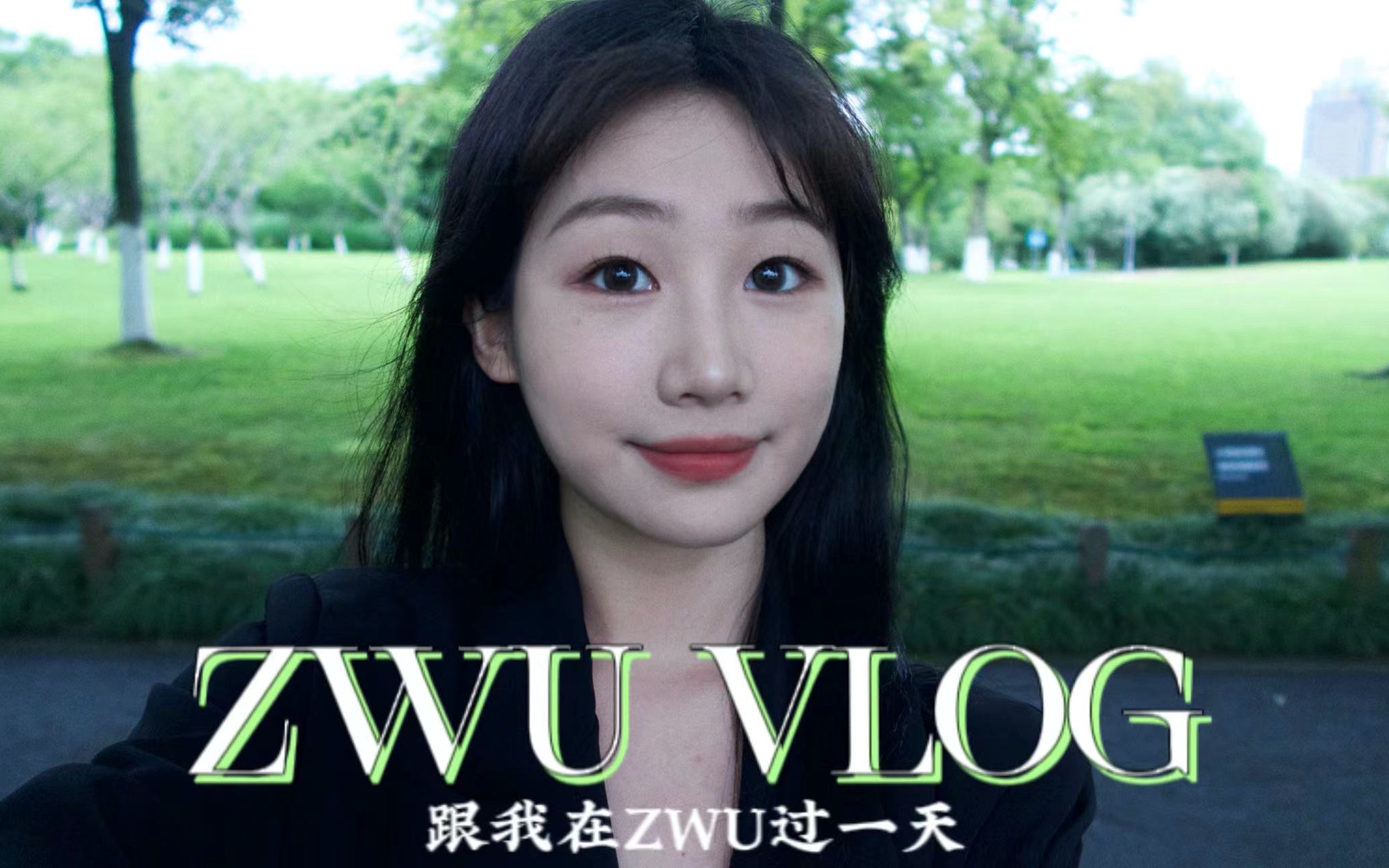 ZWU VLOG 跟我在浙江万里学院过一天哔哩哔哩bilibili