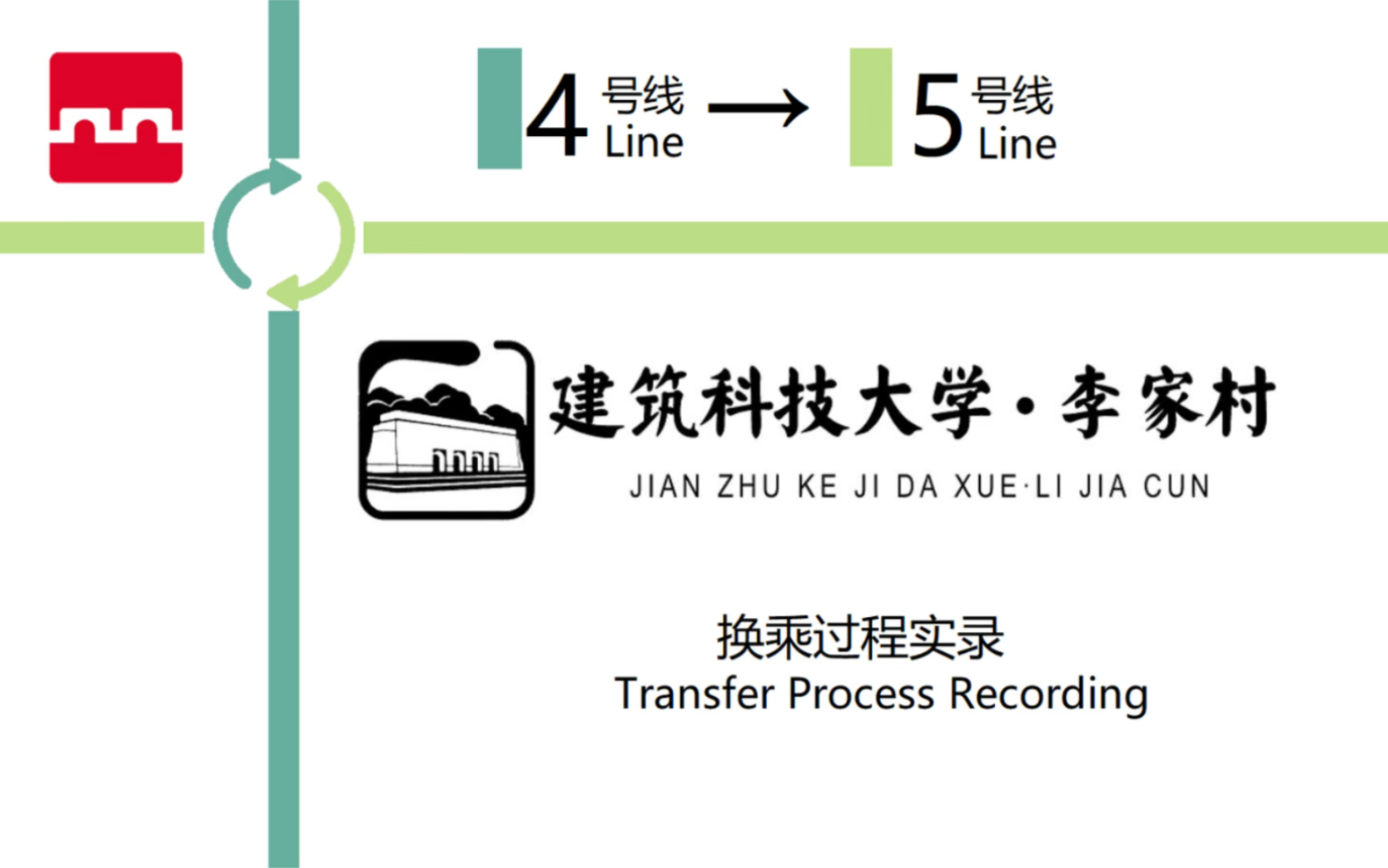 [图]【西安地铁】又双叒叕假装有换乘音乐｜建筑科技大学·李家村站 4号线—5号线 T型节点换乘实录