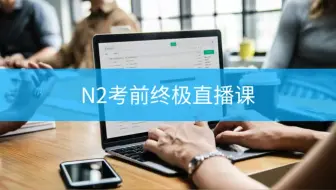 18年12月日语n2考级真题答案解析 哔哩哔哩 Bilibili