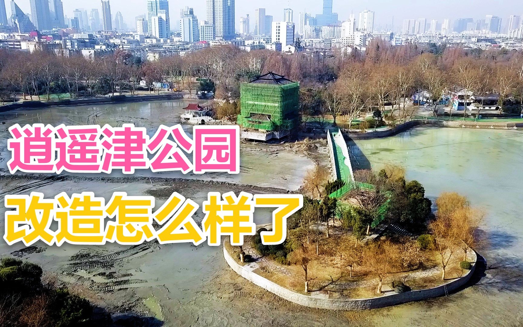 逍遥津公园封闭改造怎么样了无人机航拍给你看看
