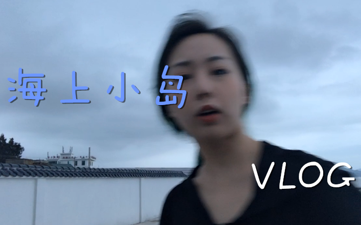 [图]【Vlog】在海岛生活是一种什么样的体验